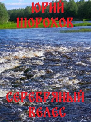 cover image of Серебряный Велес